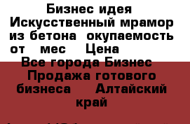 Бизнес идея “Искусственный мрамор из бетона“ окупаемость от 1 мес. › Цена ­ 20 000 - Все города Бизнес » Продажа готового бизнеса   . Алтайский край